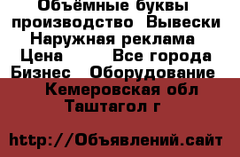 Объёмные буквы, производство, Вывески. Наружная реклама › Цена ­ 75 - Все города Бизнес » Оборудование   . Кемеровская обл.,Таштагол г.